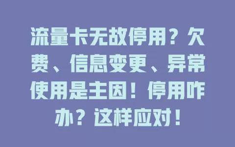 流量卡无故停用？欠费、信息变更、异常使用是主因！停用咋办？这样应对！
