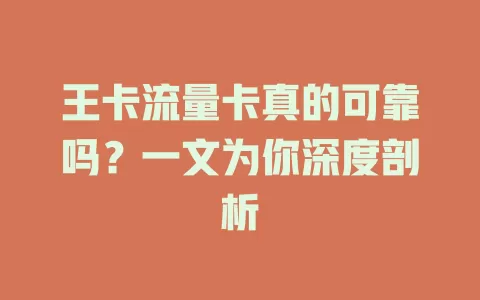 王卡流量卡真的可靠吗？一文为你深度剖析