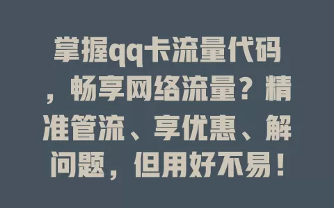 掌握qq卡流量代码，畅享网络流量？精准管流、享优惠、解问题，但用好不易！