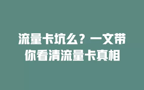 流量卡坑么？一文带你看清流量卡真相