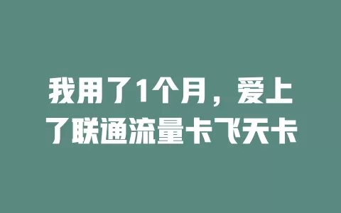 我用了1个月，爱上了联通流量卡飞天卡