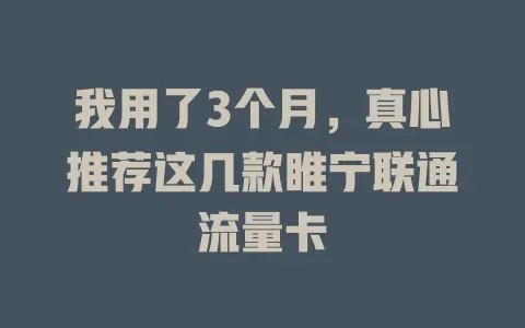 我用了3个月，真心推荐这几款睢宁联通流量卡