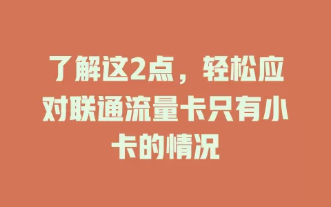 了解这2点，轻松应对联通流量卡只有小卡的情况