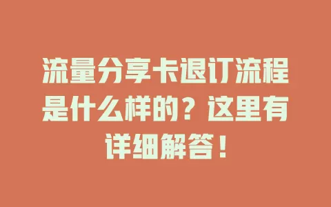 流量分享卡退订流程是什么样的？这里有详细解答！