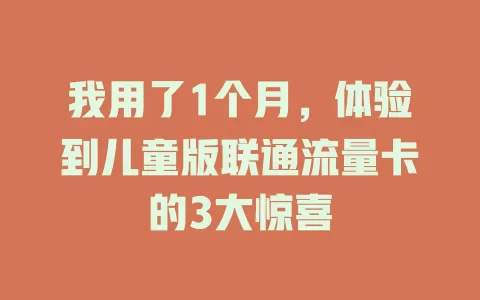 我用了1个月，体验到儿童版联通流量卡的3大惊喜