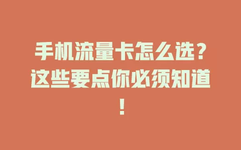 手机流量卡怎么选？这些要点你必须知道！