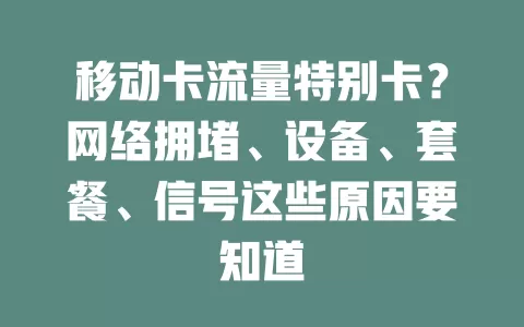 移动卡流量特别卡？网络拥堵、设备、套餐、信号这些原因要知道