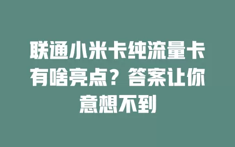 联通小米卡纯流量卡有啥亮点？答案让你意想不到