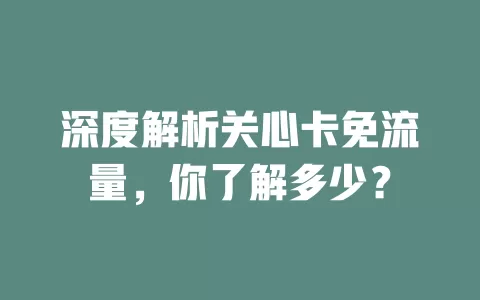 深度解析关心卡免流量，你了解多少？