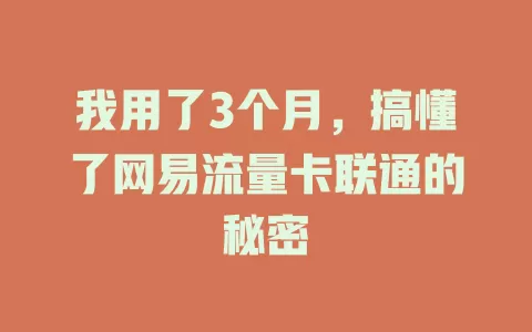 我用了3个月，搞懂了网易流量卡联通的秘密
