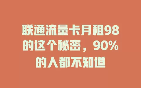 联通流量卡月租98的这个秘密，90%的人都不知道