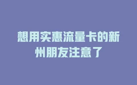 想用实惠流量卡的新州朋友注意了