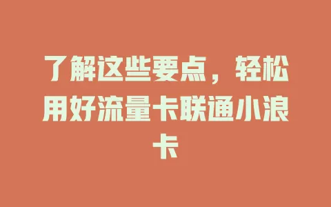 了解这些要点，轻松用好流量卡联通小浪卡