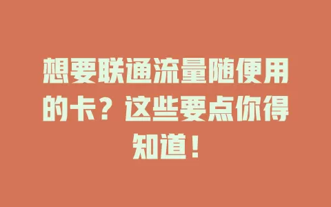 想要联通流量随便用的卡？这些要点你得知道！