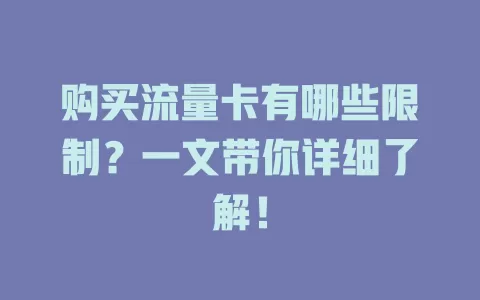 购买流量卡有哪些限制？一文带你详细了解！