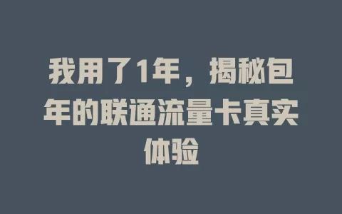 我用了1年，揭秘包年的联通流量卡真实体验