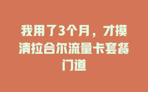 我用了3个月，才摸清拉合尔流量卡套餐门道