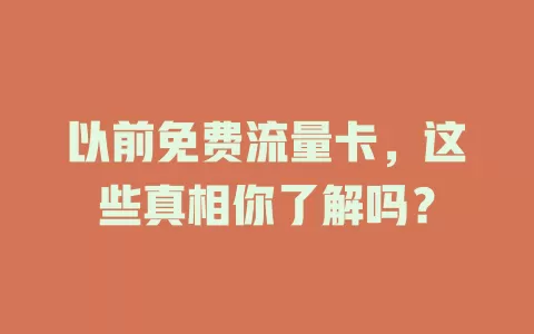 以前免费流量卡，这些真相你了解吗？