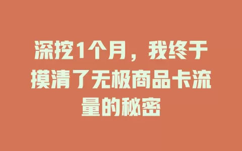 深挖1个月，我终于摸清了无极商品卡流量的秘密