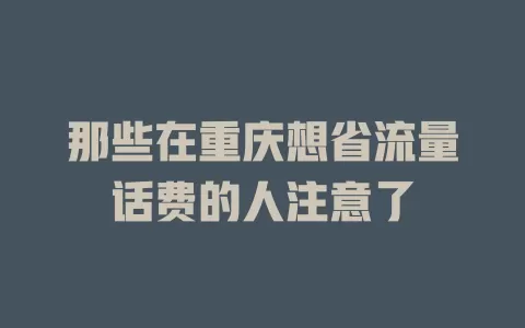 那些在重庆想省流量话费的人注意了