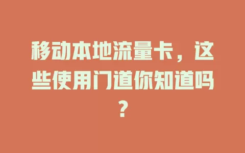 移动本地流量卡，这些使用门道你知道吗？