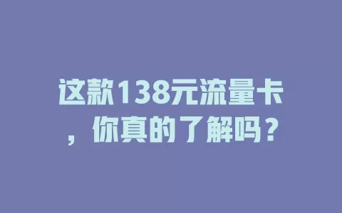 这款138元流量卡，你真的了解吗？