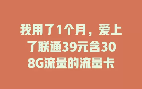 我用了1个月，爱上了联通39元含308G流量的流量卡