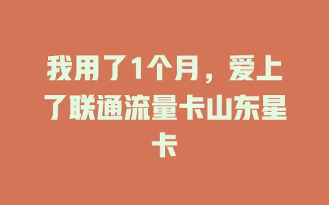 我用了1个月，爱上了联通流量卡山东星卡