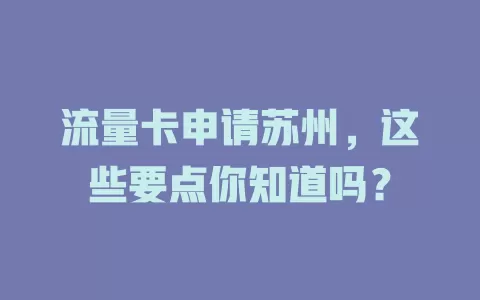 流量卡申请苏州，这些要点你知道吗？