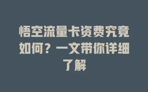 悟空流量卡资费究竟如何？一文带你详细了解