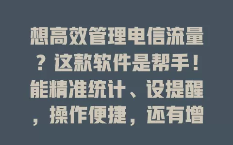 想高效管理电信流量？这款软件是帮手！能精准统计、设提醒，操作便捷，还有增值服务，让流量使用更省心