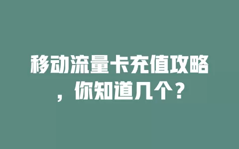 移动流量卡充值攻略，你知道几个？