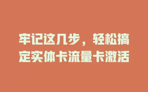 牢记这几步，轻松搞定实体卡流量卡激活