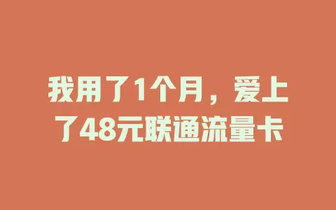 我用了1个月，爱上了48元联通流量卡