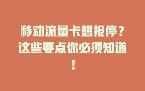 移动流量卡想报停？这些要点你必须知道！