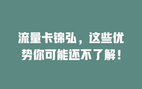 流量卡锦弘，这些优势你可能还不了解！