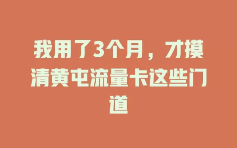 我用了3个月，才摸清黄屯流量卡这些门道