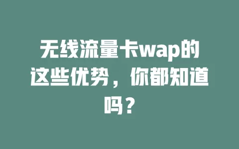 无线流量卡wap的这些优势，你都知道吗？