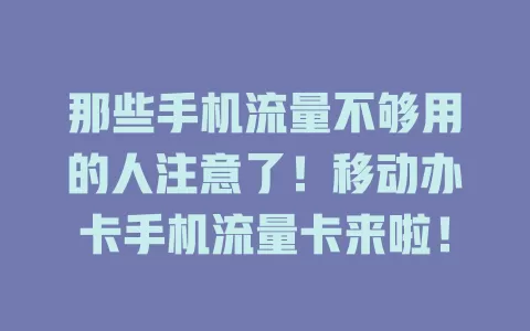 那些手机流量不够用的人注意了！移动办卡手机流量卡来啦！