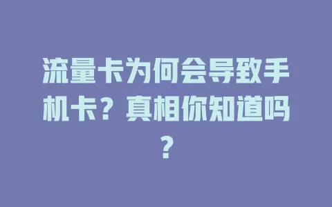 流量卡为何会导致手机卡？真相你知道吗？