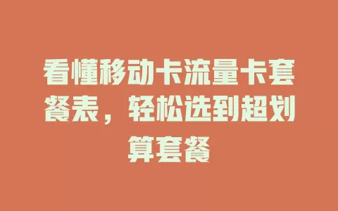 看懂移动卡流量卡套餐表，轻松选到超划算套餐