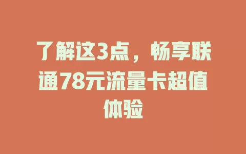 了解这3点，畅享联通78元流量卡超值体验