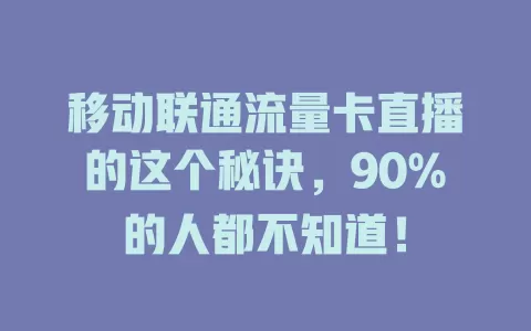移动联通流量卡直播的这个秘诀，90%的人都不知道！