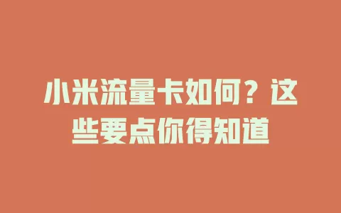 小米流量卡如何？这些要点你得知道