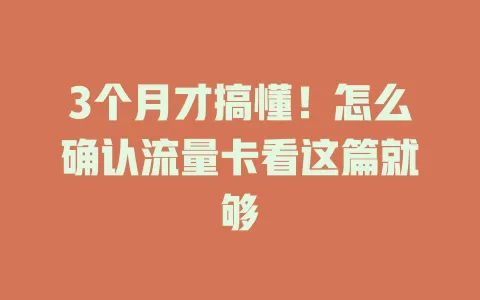 3个月才搞懂！怎么确认流量卡看这篇就够