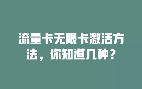 流量卡无限卡激活方法，你知道几种？
