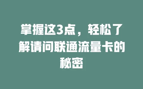 掌握这3点，轻松了解请问联通流量卡的秘密