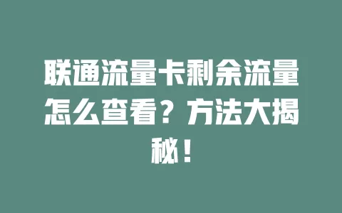 联通流量卡剩余流量怎么查看？方法大揭秘！
