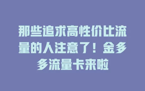 那些追求高性价比流量的人注意了！金多多流量卡来啦