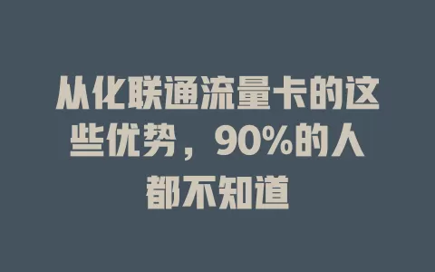 从化联通流量卡的这些优势，90%的人都不知道